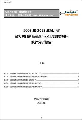 2009-2013年河北省耐火材料制品制造行业财务指标分析年报